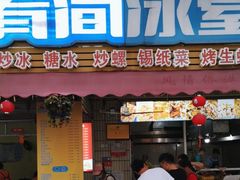 -有间冰室(侨港风情街店)
