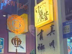 -小饕荟雅安贡椒鱼鲜馆(广福桥店)