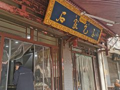 门面-清真石家包子(大皮院总店)