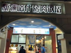 -新疆喀什烤肉饭店(红松路店)