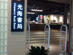 -光海书局(南京东路第一百货店)