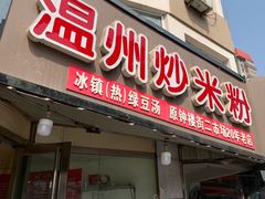 -温州炒米粉(原钟楼街二市场店)