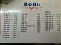 菜单-蘭心餐厅(进贤路店)