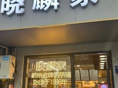 -晓麟家(江城路旗舰店)