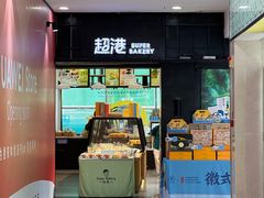 门面-超港·蛋糕面包(国购店)