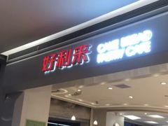 门面-好利来(龙首印象城店)
