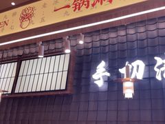-侃爷南门铜锅涮肉
