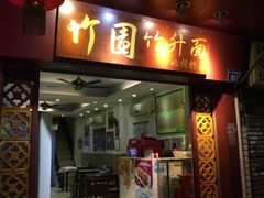 门面-竹园竹升面(西关总店)