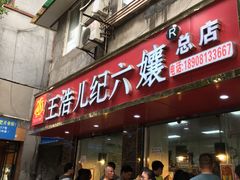 -王浩儿纪六孃甜皮鸭(乐山总店)