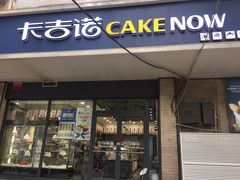 门面-卡吉诺动物奶油生日蛋糕(东明路店)