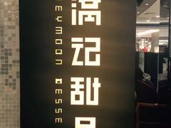 -满记甜品(王府井北京市百货大楼店)