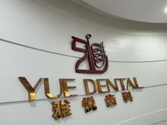 -雅悦齿科(顾村公园店)
