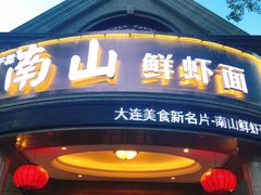 门面-南山鲜虾面·活鲜小馆·海味大连菜(南山总店)