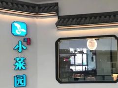 -小菜园新徽菜(芜湖镜湖苏宁店)