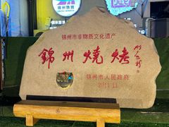 -锦州御烧烤(人民街店)