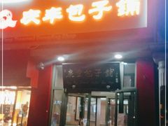 门面-庆丰包子铺(望京广顺店)