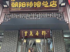 -朝阳糁馆