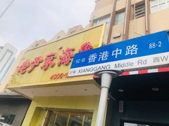 门面-老尹家海参(香港中路店)