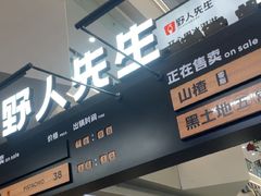 -野人先生Gelato(上海长宁龙之梦店)