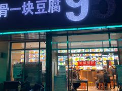 -95号酱骨·一块豆腐(展春园西路店)