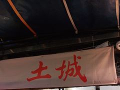 门面-盟重烧烤(东瓜山创始店)