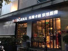 门面-托斯卡纳烘焙意大利餐厅(五天地店)