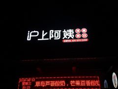 门面-沪上阿姨鲜果茶(万达影城店)