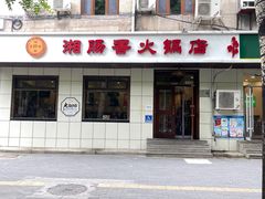 -湘肠香火锅店(团结湖店)