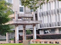-浙江大学(玉泉校区)