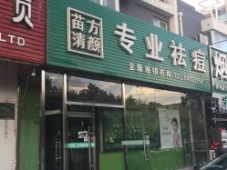 苗方清颜专业祛痘连锁机构(龙泽店)-苗方清颜专业祛痘