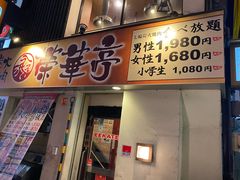 -七輪焼肉 榮華亭(難波店)