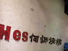 -何师烧烤Pro ·江湖川菜·小龙虾·精酿(太古里旗舰店)