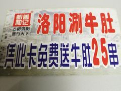-都善和记洛阳涮牛肚(丰产路店)