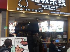 门面-渝和喵叔米线(南坪万达店)
