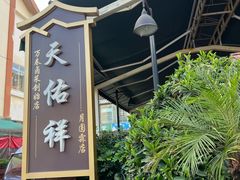 -天佑祥万春老卤(天乡后街店)