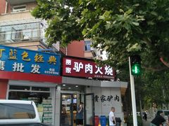 -贾家驴肉火烧(燕山店)