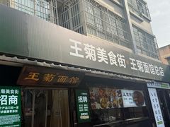 -王菊美食街·王菊面馆(总店)