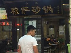 门面-清真·穆萨砂锅(大皮院店)