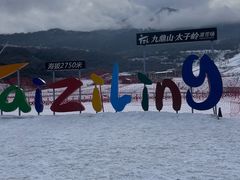 -太子岭滑雪场