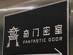 -奇门密室(五一新干线店)