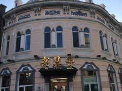 -中华巴洛克风情街