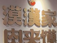 -漠漠家·凉皮·中式汉堡(中山公园店)
