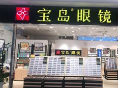 -宝岛眼镜(苏州相城龙湖店)