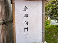 -庆春朴门(前滩太古里店)