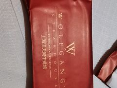 -Wolfgang’s Steakhouse 沃夫冈牛排馆(上海白玉兰广场店)