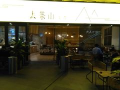 门面-去茶山(重庆万象城店)