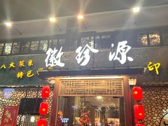 -徽珍源(龙茗路店)