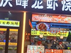 -庆峰龙虾烧烤(合肥一店)