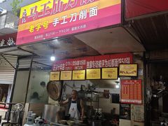 -马王庙刀削面馆(四川省交通学院宿舍店)