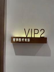 点击看大图 -星和深湾荟医疗美容